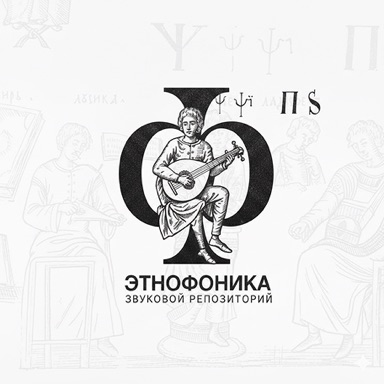 Этнофоника